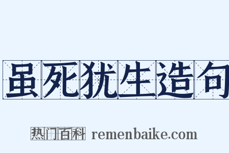 虽死犹生造句是什么意思的图片